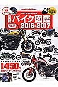 最新・バイク図鑑　２０１６－２０１７