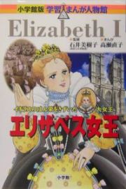 エリザベス女王　学習まんが人物館＜小学館版＞