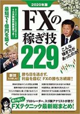 ＦＸの稼ぎ技２２９　２０２０