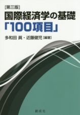 国際経済学の基礎「１００項目」＜第３版＞