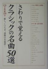 さわりで覚えるクラシックの名曲５０選