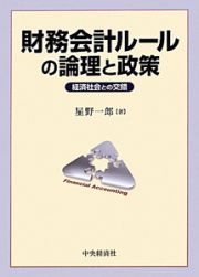 財務会計ルールの論理と政策