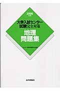 大学入試センター試験完全対策　地理問題集　２００６