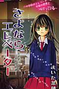 さよならエレベーター　怖くてせつない学校の怪談