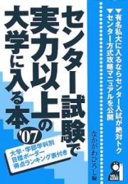 センター試験で実力以上の大学に入る本　２００７