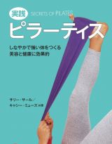 実践　ピラーティス　しなやかで強い体をつくる　美容と健康に効果的