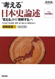 “考える”日本史論述＜改訂版＞