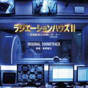 フジテレビ系ドラマ「ラジエーションハウスＩＩ～放射線科の診断レポート～」オリジナルサウンドトラック