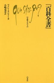 『百科全書』