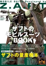 ザフトのモビルスーツＢＯＯＫ　モビルスーツ全集１６