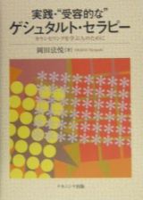 実践・“受容的な”ゲシュタルト・セラピー