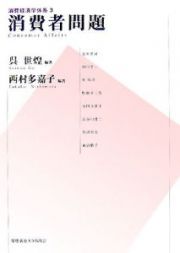 消費経済学体系　消費者問題