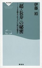 「超・長寿」の秘密