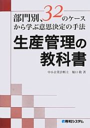 生産管理の教科書