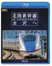 ビコム　鉄道車両ＢＤシリーズ　北陸新幹線　金沢へ　長野～金沢延長開業と在来線の変化