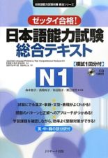 日本語能力試験総合テキストＮ１　模試１回分付