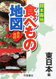 食べもの地図　日本各地　東日本編