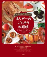 世界の名作文学からホリデーのごちそう料理帳