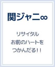 リサイタル　お前のハートをつかんだる！！