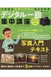 デジタル一眼集中講座　増補最新版　いちばんわかりやすいカメラの本