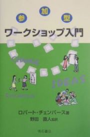 参加型ワークショップ入門