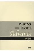 アドバンス　数学２＋Ｂ　解答編