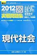 現代社会　大学入試センター試験　実戦問題集　２０１２