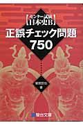 センター試験日本史Ｂ正誤チェック問題７５０