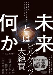 「未来」とは何か　１秒先から宇宙の終わりまでを見通すビッグ・クエスチョン