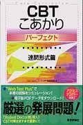 ＣＢＴ　こあかりパーフェクト　連問形式篇