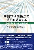 動機づけ面接法の適用を拡大する