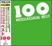 ネオクラシカル・ベスト１００