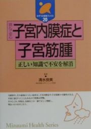 読んで安心子宮内膜症と子宮筋腫