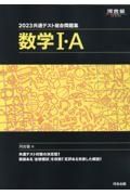 共通テスト総合問題集　数学１・Ａ　２０２３