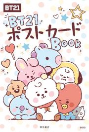 ＢＴ２１ポストカードＢＯＯＫ