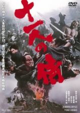 十一人の侍