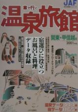 車で行く温泉旅館　関東・甲信越編　２００１