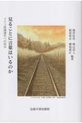 見ることに言葉はいるのか　ドイツ認識論史への試み