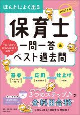 ほんとによく出る保育士一問一答＆ベスト過去問　２０２５年版