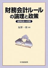 財務会計ルールの論理と政策