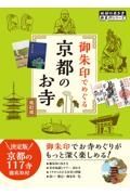 御朱印でめぐる京都のお寺