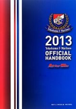 Ｙｏｋｏｈａｍａ　Ｆ・Ｍａｒｉｎｏｓ　ＯＦＦＩＣＩＡＬ　ＨＡＮＤＢＯＯＫ　２０１３