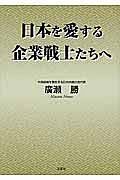 日本を愛する企業戦士たちへ