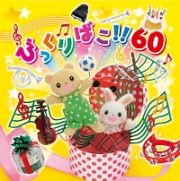 こどものうたびっくりばこ！！６０