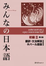みんなの日本語　初級２　第２版　翻訳・文法解説　ネパール語版