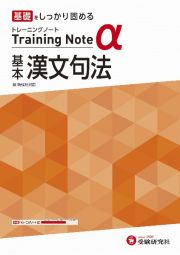 高校トレーニングノートα基本漢文句法　基礎をしっかり固める