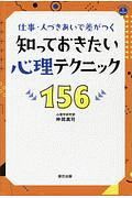 知っておきたい心理テクニック１５６