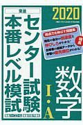 センター試験本番レベル模試　数学１・Ａ　２０２０