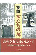 探訪女たちの墓