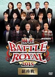 麻雀ＢＡＴＴＬＥ　ＲＯＹＡＬ　２０１５　副将戦